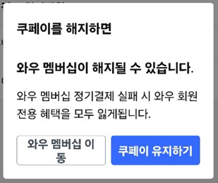 쿠페이 해지