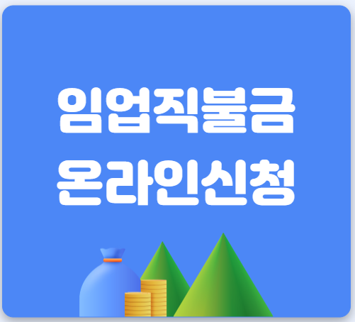 임업직불금신청하기