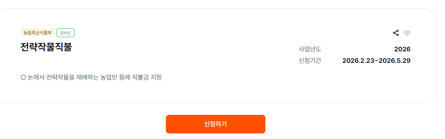 전략작물직불금신청