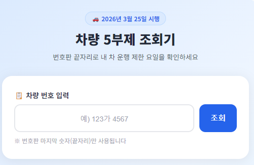 차량5부제조회기