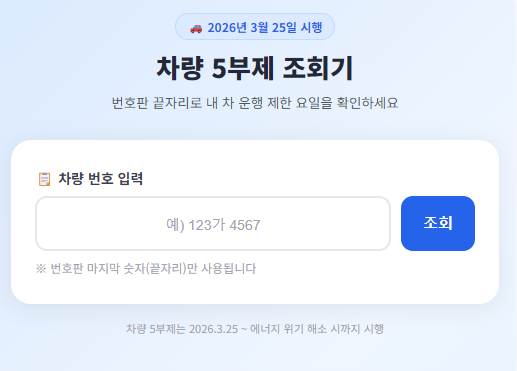 차량5부제 조회기