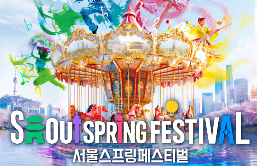 서울스프링페스티벌