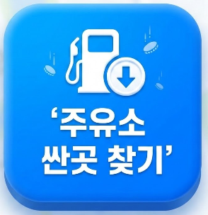 내근처 싼 주유소