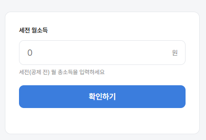 내 소득 하위계산하기