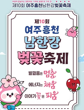 여주흥천남한강벚꽃축제