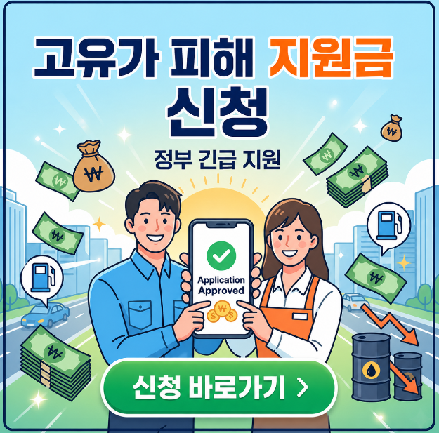 고유가 피해지원금