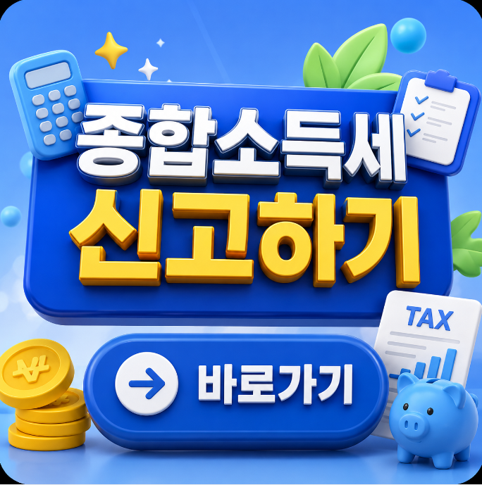 종합소득세