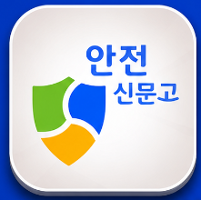 안전신문고설치하기