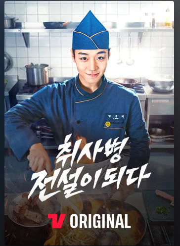 취사병 전설이 되다