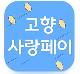 고향사랑페이 앱