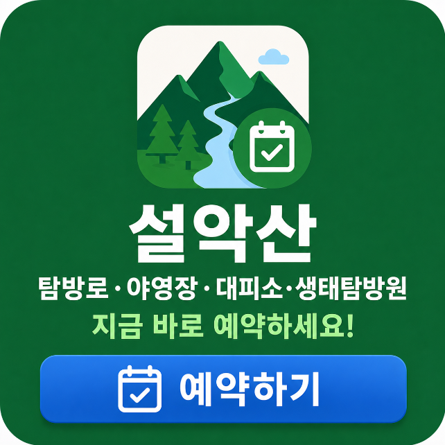 설악산