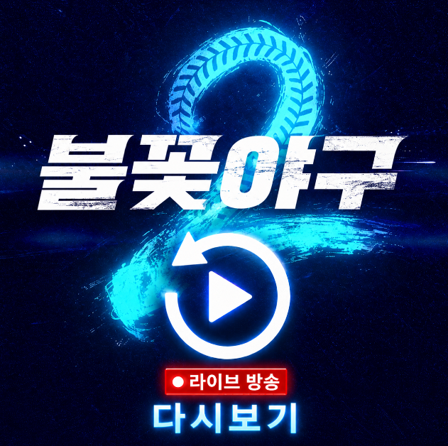 불꽃야구시즌2