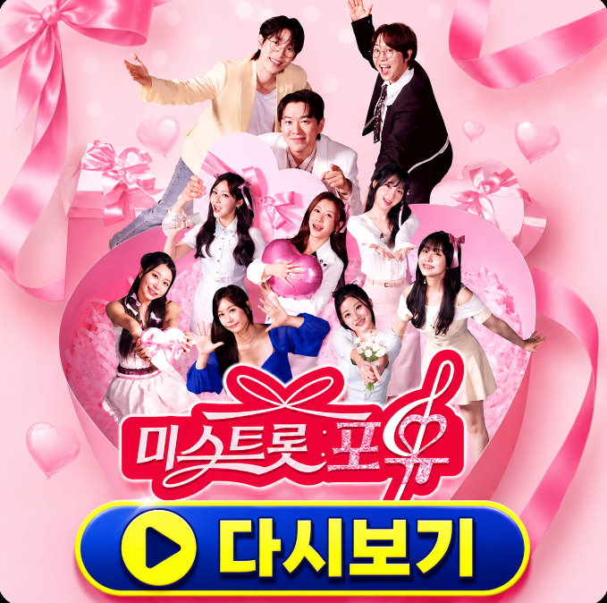 미스트롯 포유