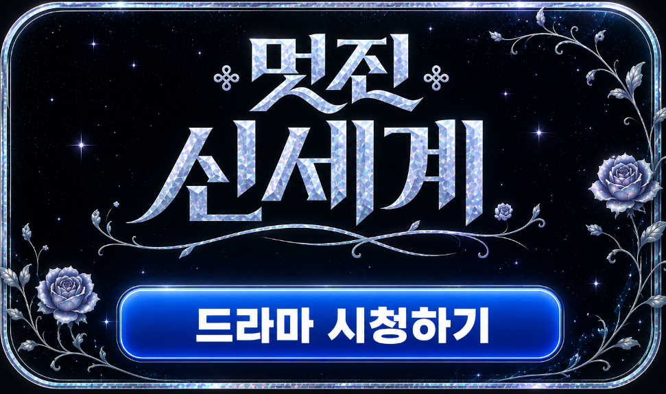 멋진신세계
