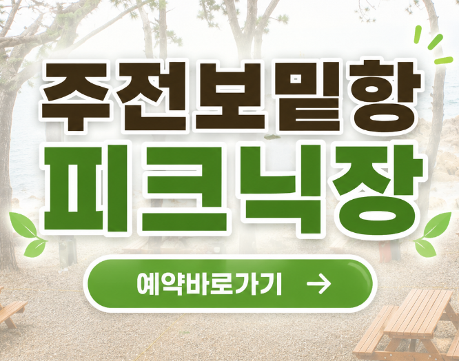 주전보밑항