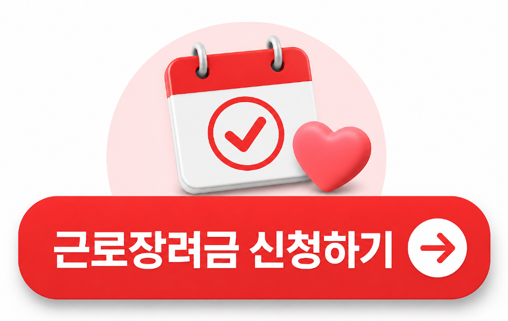 근로장려금