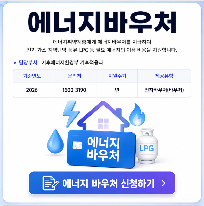 에너지바우처