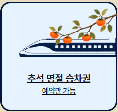 추석 기차표
