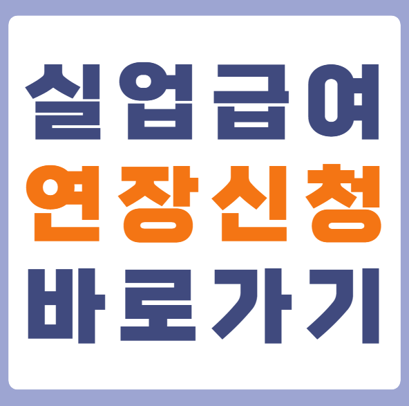 실업급여 수급기간 연장 조건 1분만에 신청 방법 알아보기 2 image 29