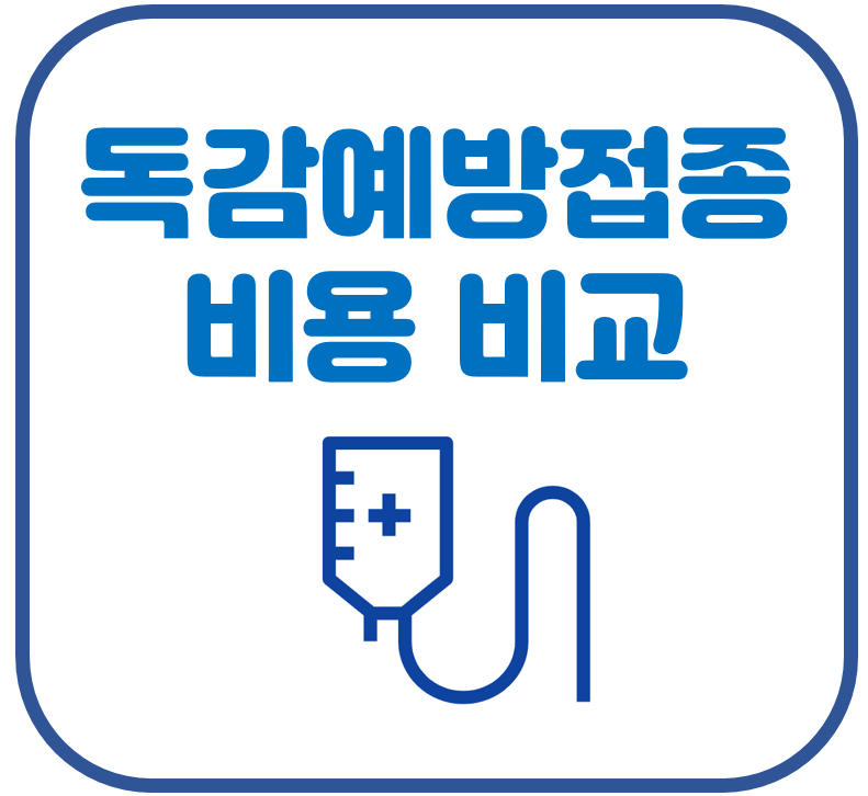 독감예방접종 비용 비교 대상 보건소 병원 3가 4가 저렴한곳 찾기 2 image 3