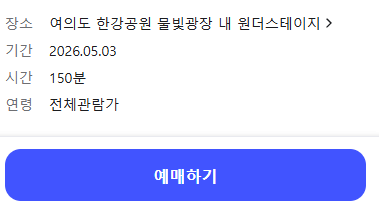 서울 스프링페스티벌 2026 원더쇼 티켓 사전예매하기 2 image 56