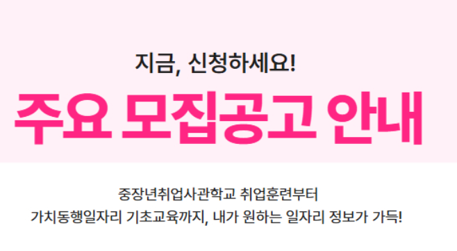 2026 중장년취업사관학교 과정 일자리몽땅 누리집 신청하기 2 image