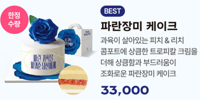 2026 파리바게트 파란장미케이크 오브게 사전예약 신청 픽업 시간 바로가기 3 image 43