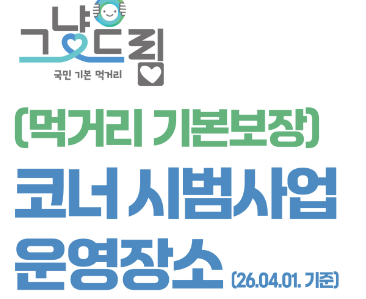 2026 그냥드림센터 사업 이용방법 전국 내주변 위치 조회하기 1 그냥드림센터