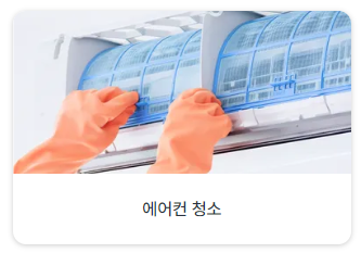 에어컨 청소 비용 비교 및 업체 괜찮은 곳 찾기 1 image 60