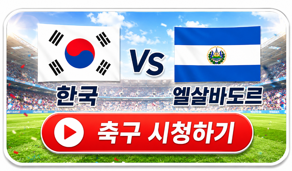 2026 대한민국 엘살바도르 남자 축구 국가대표 평가전 중계 바로보기 1 image 1