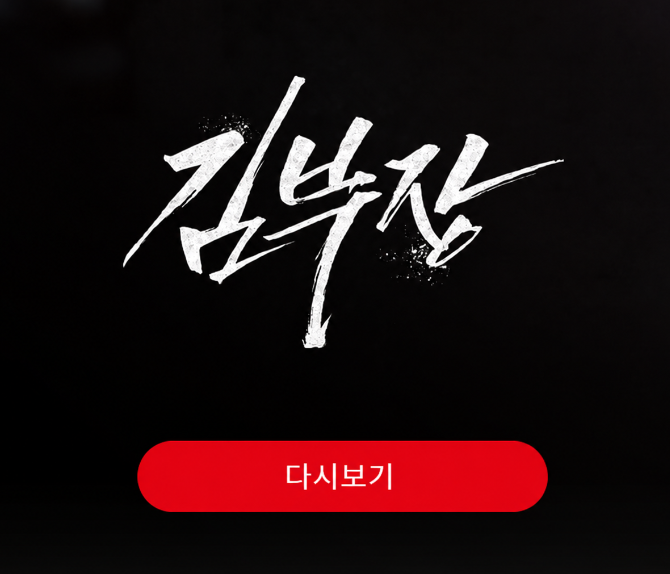 SBS 김부장 드라마 재방송 편성표 및 OTT 다시보기 총정리 1 김부장